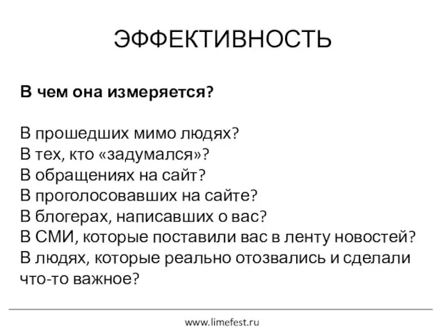 ЭФФЕКТИВНОСТЬ В чем она измеряется? В прошедших мимо людях? В тех,