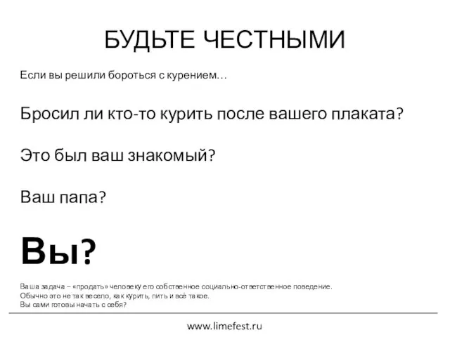 БУДЬТЕ ЧЕСТНЫМИ Если вы решили бороться с курением… Бросил ли кто-то