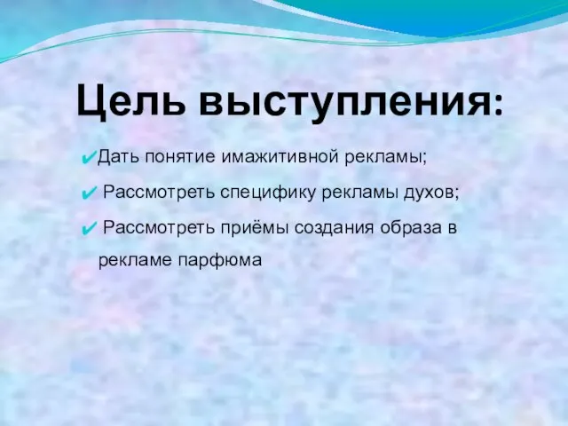 Цель выступления: Дать понятие имажитивной рекламы; Рассмотреть специфику рекламы духов; Рассмотреть