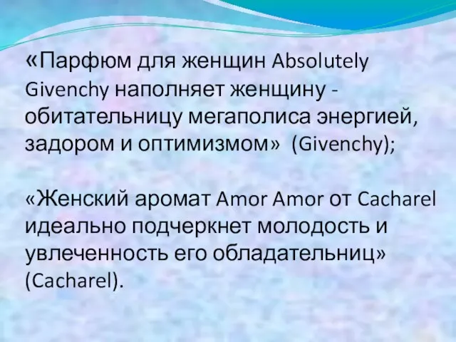 «Парфюм для женщин Absolutely Givenchy наполняет женщину - обитательницу мегаполиса энергией,