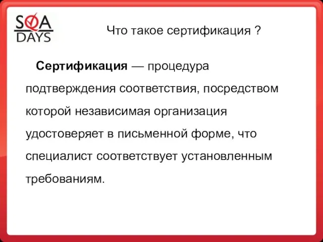 Что такое сертификация ? Сертификация — процедура подтверждения соответствия, посредством которой