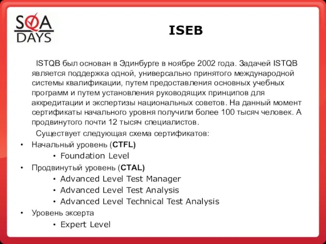 ISEB ISTQB был основан в Эдинбурге в ноябре 2002 года. Задачей