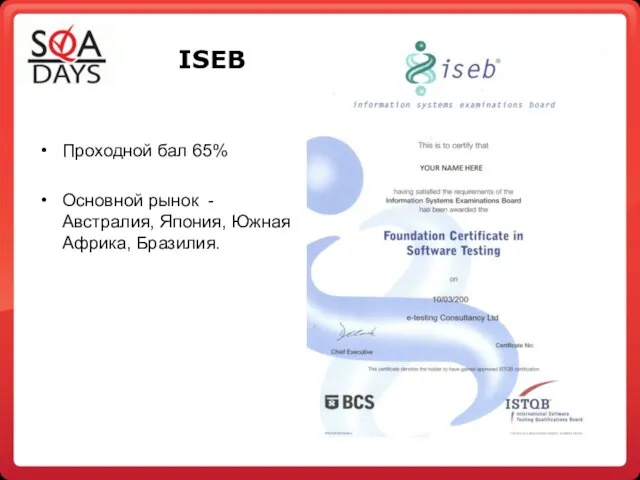 ISEB Проходной бал 65% Основной рынок - Австралия, Япония, Южная Африка, Бразилия.