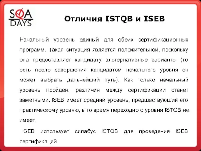 Отличия ISTQB и ISEB Начальный уровень единый для обеих сертификационных программ.