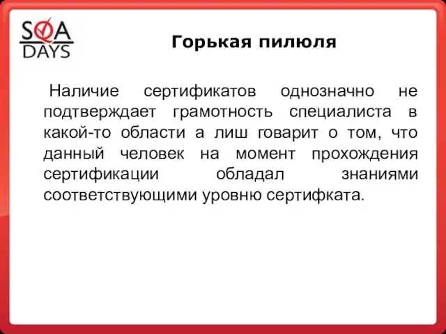 Горькая пилюля Наличие сертификатов однозначно не подтверждает грамотность специалиста в какой-то