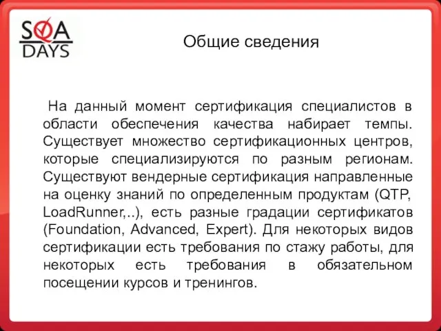 Общие сведения На данный момент сертификация специалистов в области обеспечения качества