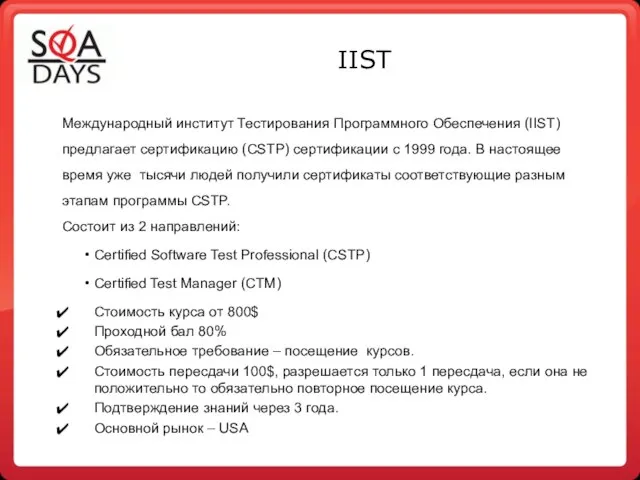 IIST Международный институт Тестирования Программного Обеспечения (IIST) предлагает сертификацию (CSTP) сертификации