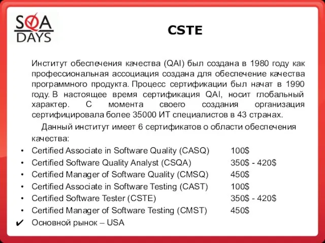 CSTE Институт обеспечения качества (QAI) был создана в 1980 году как