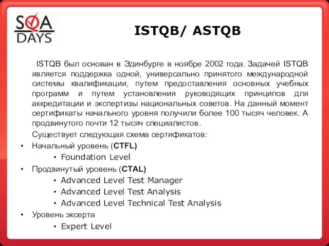 ISTQB/ ASTQB ISTQB был основан в Эдинбурге в ноябре 2002 года.