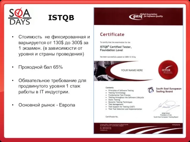 ISTQB Стоимость не фиксированная и варьируется от 130$ до 300$ за