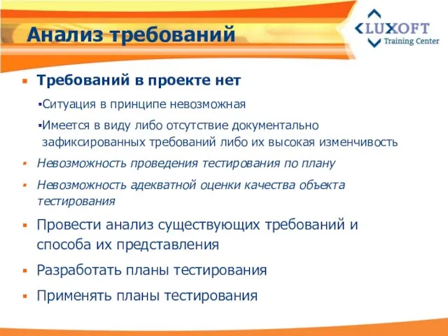 Анализ требований Требований в проекте нет Ситуация в принципе невозможная Имеется