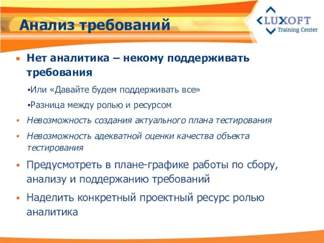 Анализ требований Нет аналитика – некому поддерживать требования Или «Давайте будем