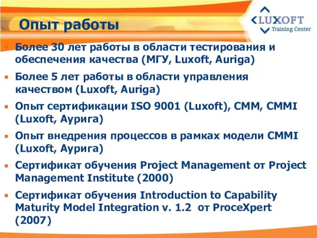 Опыт работы Более 30 лет работы в области тестирования и обеспечения