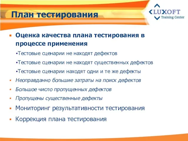 План тестирования Оценка качества плана тестирования в процессе применения Тестовые сценарии