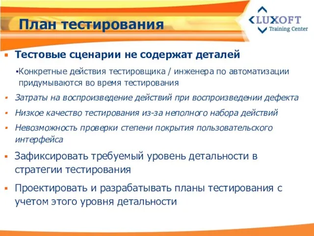 План тестирования Тестовые сценарии не содержат деталей Конкретные действия тестировщика /