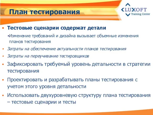 План тестирования Тестовые сценарии содержат детали Изменение требований и дизайна вызывает