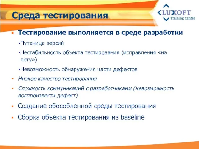 Среда тестирования Тестирование выполняется в среде разработки Путаница версий Нестабильность объекта