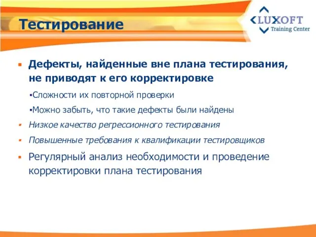 Тестирование Дефекты, найденные вне плана тестирования, не приводят к его корректировке