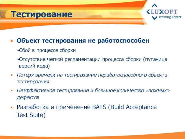 Тестирование Объект тестирования не работоспособен Сбой в процессе сборки Отсутствие четкой