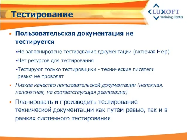 Тестирование Пользовательская документация не тестируется Не запланировано тестирование документации (включая Help)