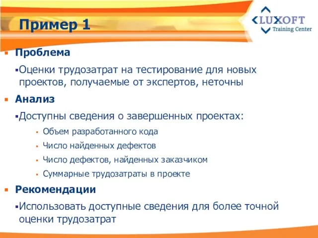 Пример 1 Проблема Оценки трудозатрат на тестирование для новых проектов, получаемые