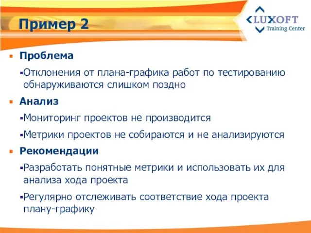 Пример 2 Проблема Отклонения от плана-графика работ по тестированию обнаруживаются слишком