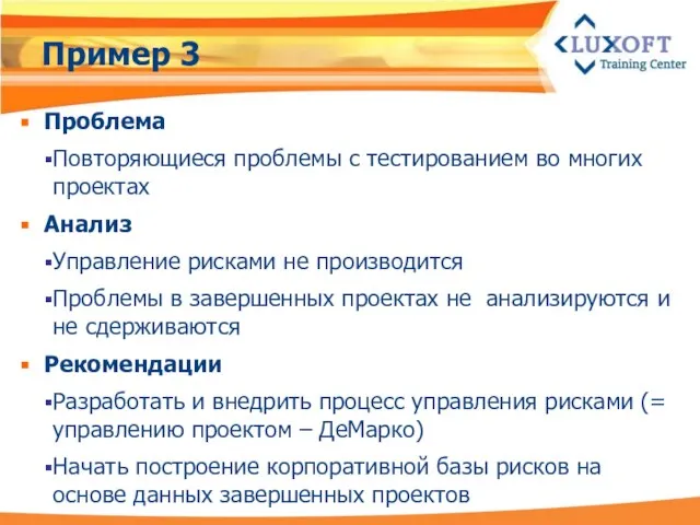 Пример 3 Проблема Повторяющиеся проблемы с тестированием во многих проектах Анализ