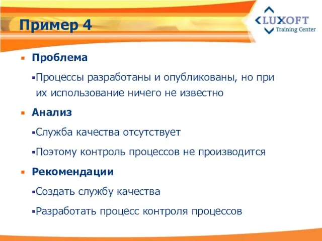 Пример 4 Проблема Процессы разработаны и опубликованы, но при их использование