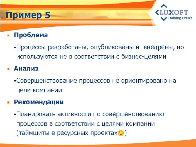 Пример 5 Проблема Процессы разработаны, опубликованы и внедрены, но используются не