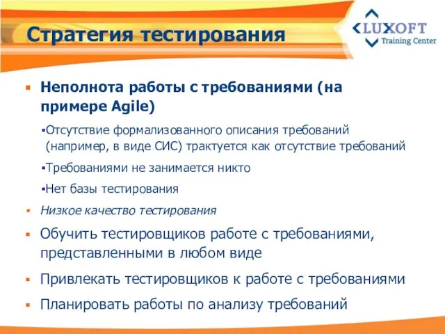 Стратегия тестирования Неполнота работы с требованиями (на примере Agile) Отсутствие формализованного