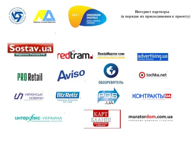 Интернет партнеры (в порядке их присоединения к проекту)