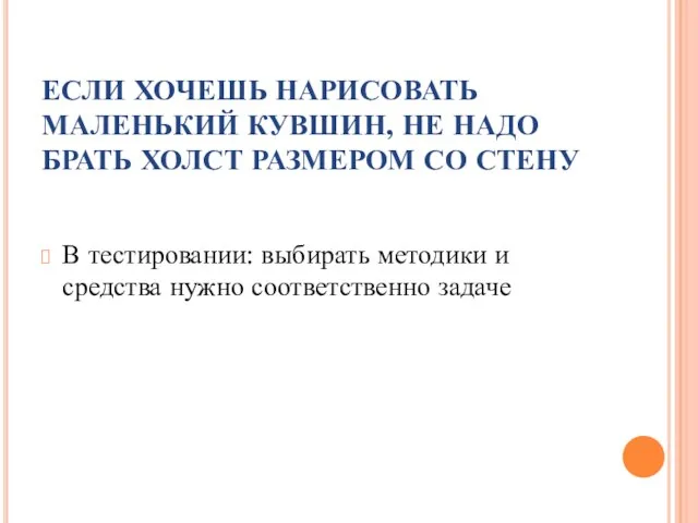 ЕСЛИ ХОЧЕШЬ НАРИСОВАТЬ МАЛЕНЬКИЙ КУВШИН, НЕ НАДО БРАТЬ ХОЛСТ РАЗМЕРОМ СО