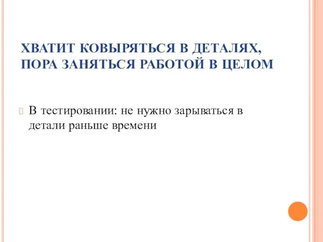 ХВАТИТ КОВЫРЯТЬСЯ В ДЕТАЛЯХ, ПОРА ЗАНЯТЬСЯ РАБОТОЙ В ЦЕЛОМ В тестировании: