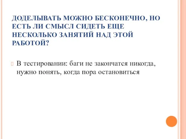 ДОДЕЛЫВАТЬ МОЖНО БЕСКОНЕЧНО, НО ЕСТЬ ЛИ СМЫСЛ СИДЕТЬ ЕЩЕ НЕСКОЛЬКО ЗАНЯТИЙ