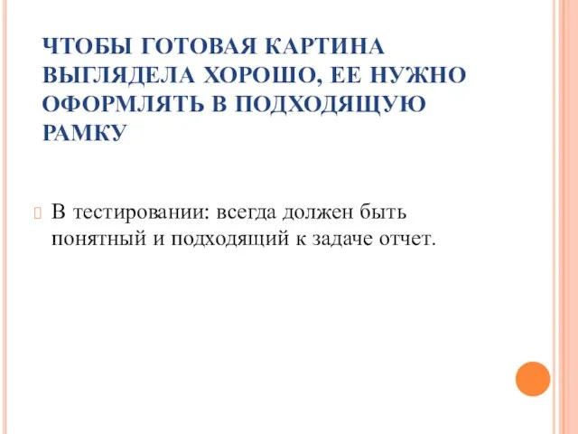 ЧТОБЫ ГОТОВАЯ КАРТИНА ВЫГЛЯДЕЛА ХОРОШО, ЕЕ НУЖНО ОФОРМЛЯТЬ В ПОДХОДЯЩУЮ РАМКУ