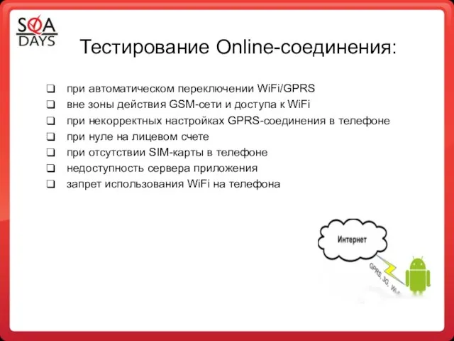 Тестирование Online-соединения: при автоматическом переключении WiFi/GPRS вне зоны действия GSM-сети и