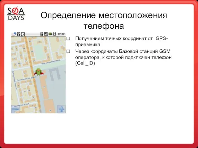 Определение местоположения телефона Получением точных координат от GPS-приемника Через координаты Базовой
