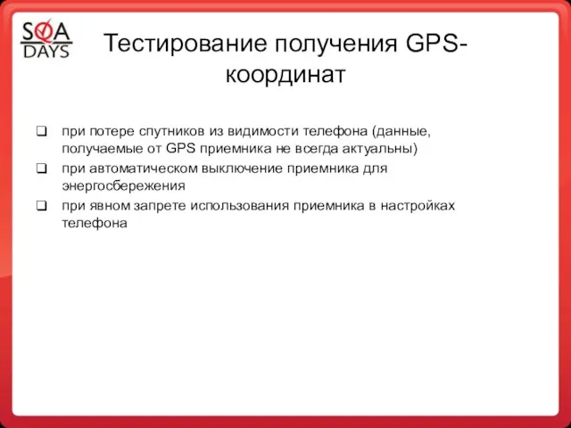 Тестирование получения GPS-координат при потере спутников из видимости телефона (данные, получаемые