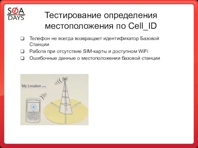 Тестирование определения местоположения по Cell_ID Телефон не всегда возвращает идентификатор Базовой