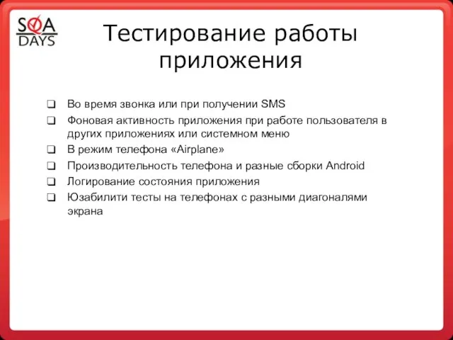 Тестирование работы приложения Во время звонка или при получении SMS Фоновая