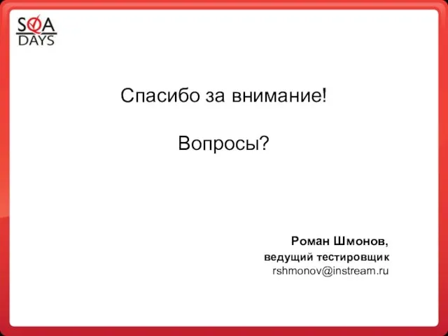 Спасибо за внимание! Вопросы? Роман Шмонов, ведущий тестировщик rshmonov@instream.ru