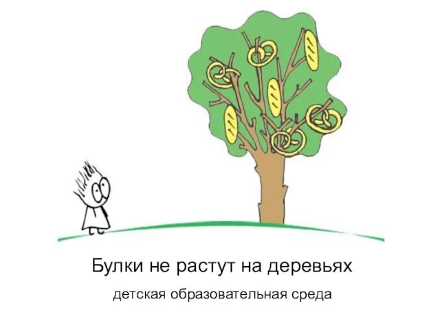 Булки не растут на деревьях детская образовательная среда