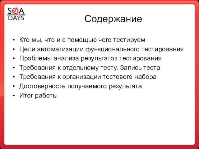 Содержание Кто мы, что и с помощью чего тестируем Цели автоматизации