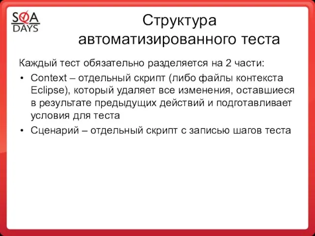 Структура автоматизированного теста Каждый тест обязательно разделяется на 2 части: Context