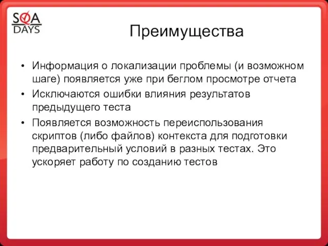 Преимущества Информация о локализации проблемы (и возможном шаге) появляется уже при