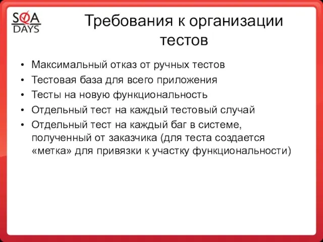 Требования к организации тестов Максимальный отказ от ручных тестов Тестовая база