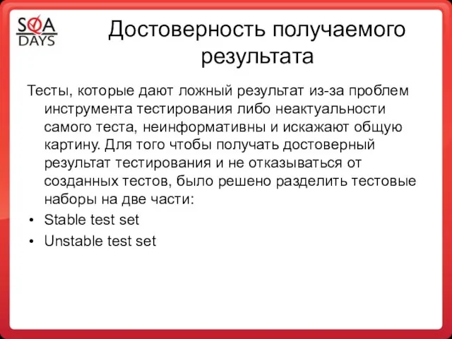 Достоверность получаемого результата Тесты, которые дают ложный результат из-за проблем инструмента