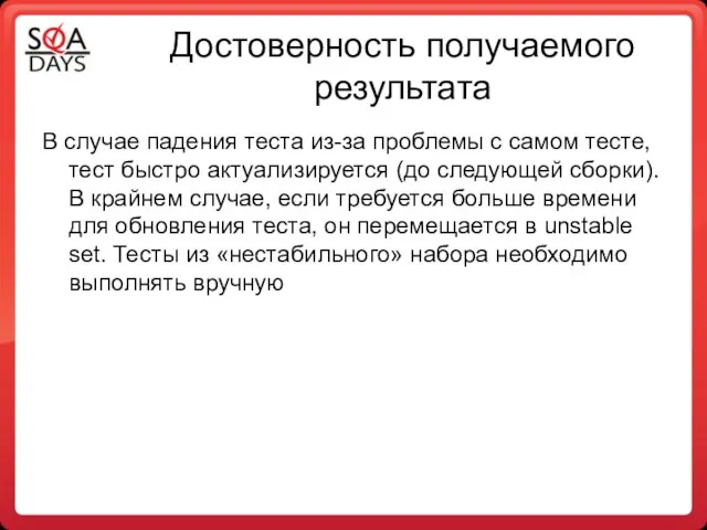 Достоверность получаемого результата В случае падения теста из-за проблемы с самом