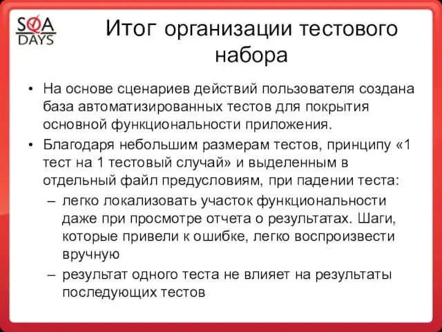 Итог организации тестового набора На основе сценариев действий пользователя создана база