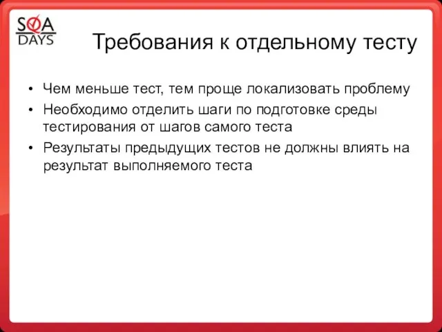 Требования к отдельному тесту Чем меньше тест, тем проще локализовать проблему